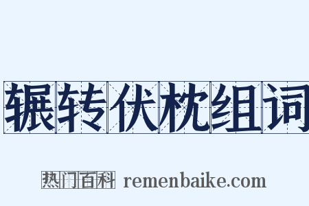 辗转伏枕组词是什么意思的图片